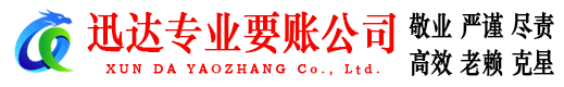 当阳迅达要债公司
